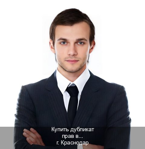 Помощь с корочки в г. Краснодар (Купить дубликат прав в Краснодаре) - инструктор Андрей 32