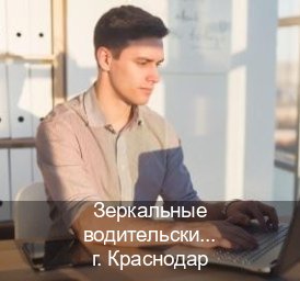 Оформление документы в г. Краснодар (Зеркальные водительские права купить в Краснодаре — Для граждан РФ и приезжих) - инструктор Евгений 14