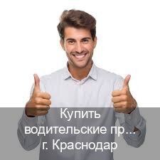 Легальные корочки в г. Краснодар (Купить водительские права категории B в Краснодаре — Полное сопровождение) - инструктор Иван 7