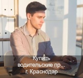 Легальные права в г. Краснодар (Купить водительские права без автошколы в Краснодаре) - инструктор Александр 51