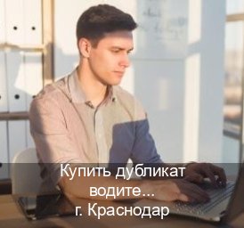 Сделать корочки в г. Краснодар (Купить дубликат водительского удостоверения в Краснодаре — Сложная прописка) - инструктор Андрей 20