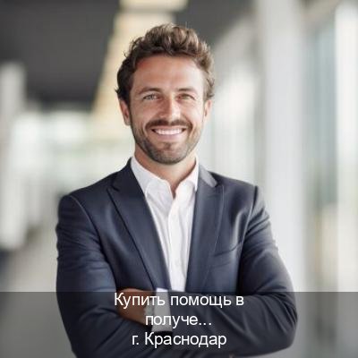 Помощь с права в г. Краснодар (Купить помощь в получении водительских прав в Краснодаре — Жителям всех регионов) - инструктор Алексей 94