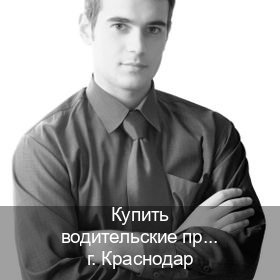Легальные ВУ в г. Краснодар (Купить водительские права в Краснодаре) - инструктор Александр 89